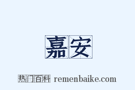 嘉安是什么意思的图片